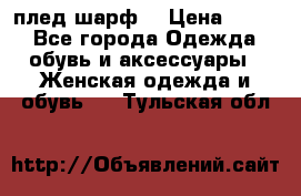 плед шарф  › Цена ­ 833 - Все города Одежда, обувь и аксессуары » Женская одежда и обувь   . Тульская обл.